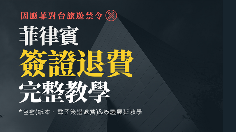 持續更新-菲律賓紙本、電子簽證退費完整教學（2020/02/14更新） - 非凡遊學